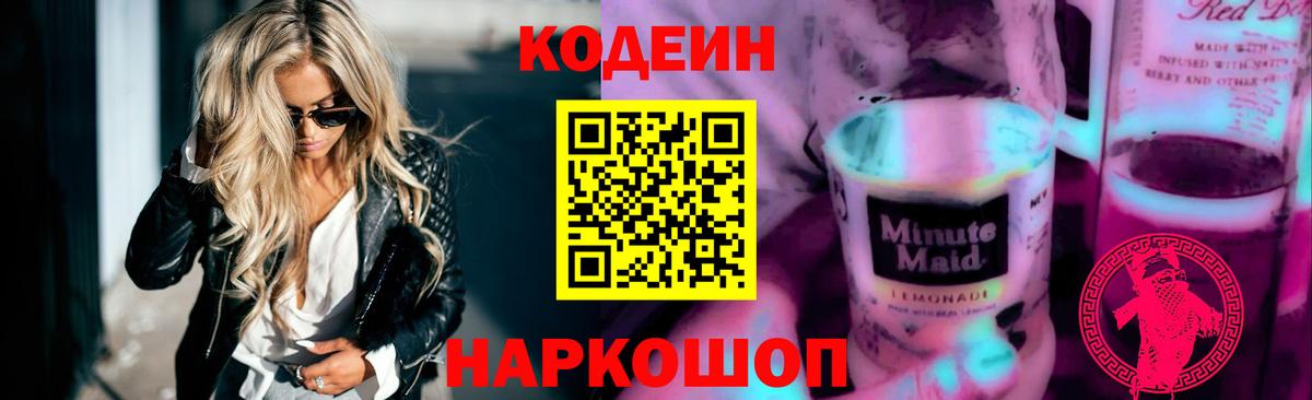 Кодеин напиток Lean (лин) Муравленко